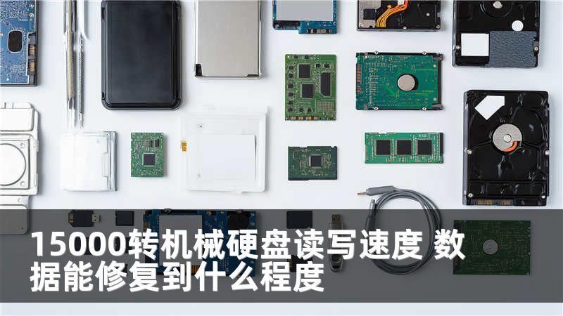 15000转机械硬盘读写速度 数据能修复到什么程度