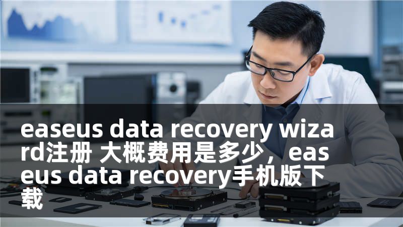 easeus data recovery wizard注册 大概费用是多少，easeus data recovery手机版下载