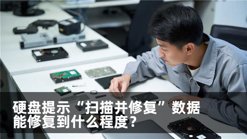 硬盘提示“扫描并修复”数据能修复到什么程度？