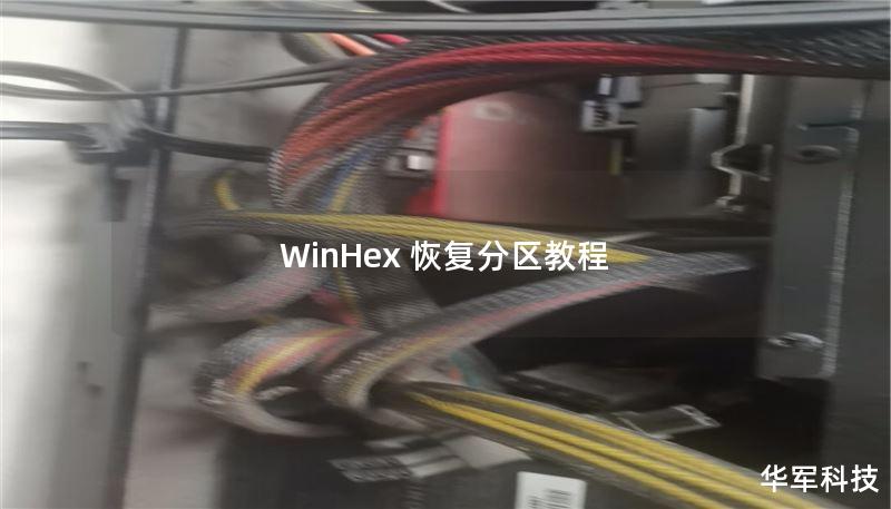 WinHex 恢复分区教程
