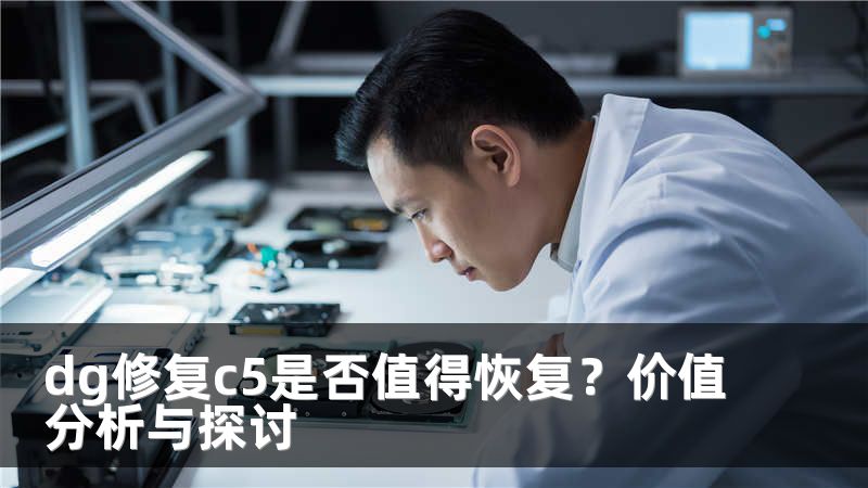 dg修复c5是否值得恢复？价值分析与探讨