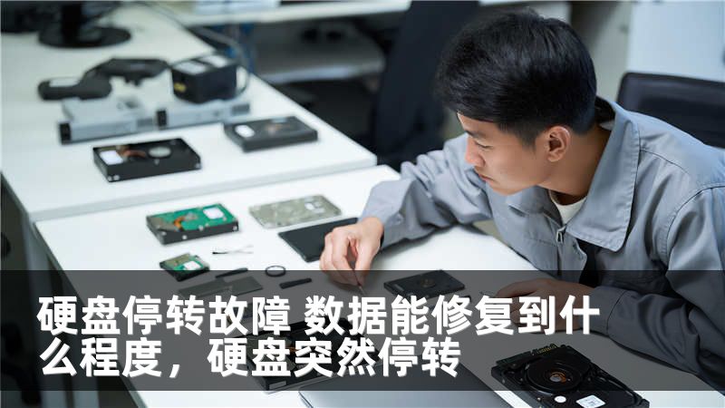 硬盘停转故障 数据能修复到什么程度，硬盘突然停转