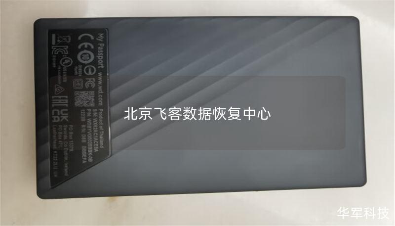 北京飞客数据恢复中心