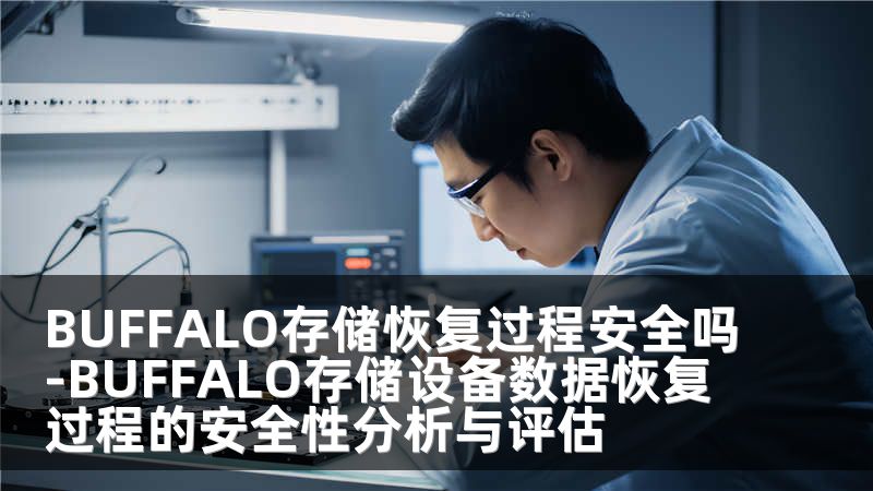 BUFFALO存储恢复过程安全吗-BUFFALO存储设备数据恢复过程的安全性分析与评估