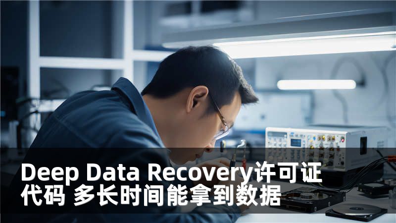 Deep Data Recovery许可证代码 多长时间能拿到数据