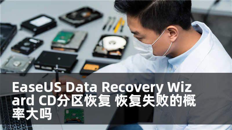 EaseUS Data Recovery Wizard CD分区恢复 恢复失败的概率大吗