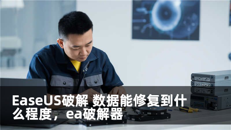 EaseUS破解 数据能修复到什么程度，ea破解器