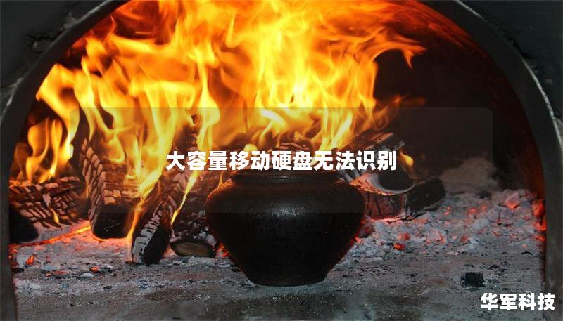 大容量移动硬盘无法识别
