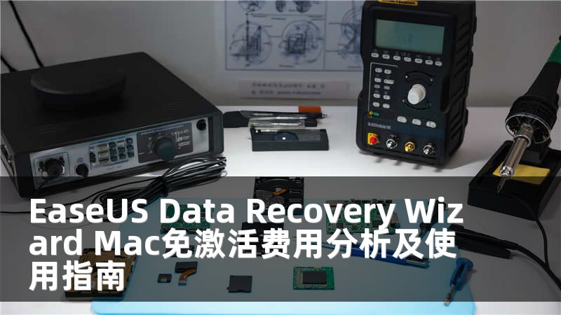 EaseUS Data Recovery Wizard Mac免激活费用分析及使用指南