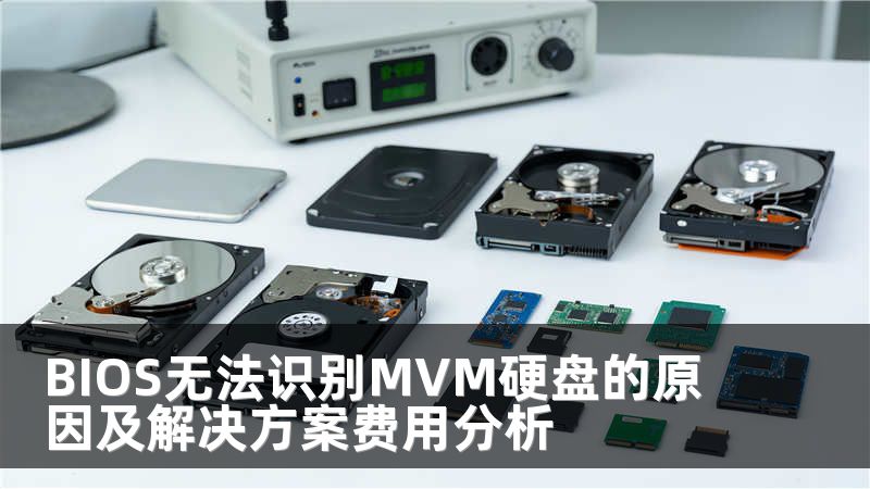 BIOS无法识别MVM硬盘的原因及解决方案费用分析