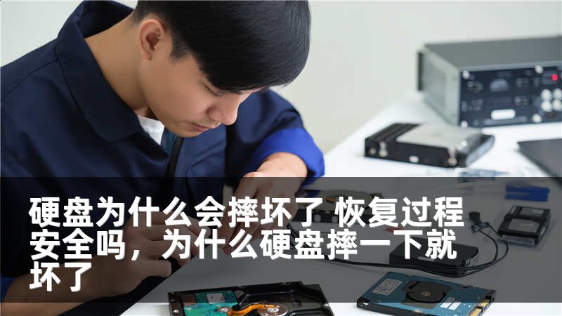 硬盘为什么会摔坏了 恢复过程安全吗，为什么硬盘摔一下就坏了