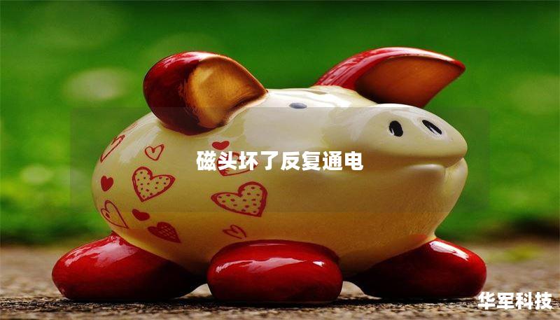 磁头坏了反复通电