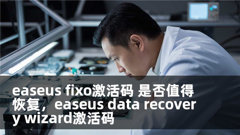 easeus fixo激活码 是否值得恢复，easeus data recovery wizard激活码