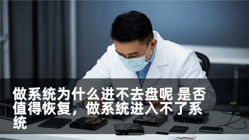 做系统为什么进不去盘呢 是否值得恢复，做系统进入不了系统