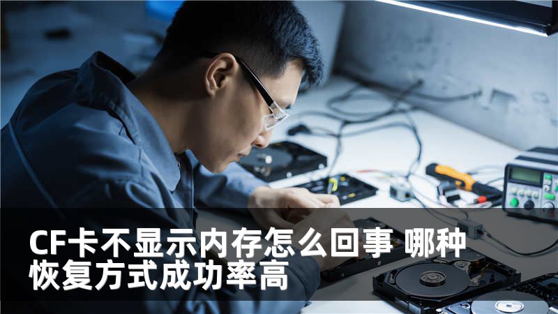 CF卡不显示内存怎么回事 哪种恢复方式成功率高