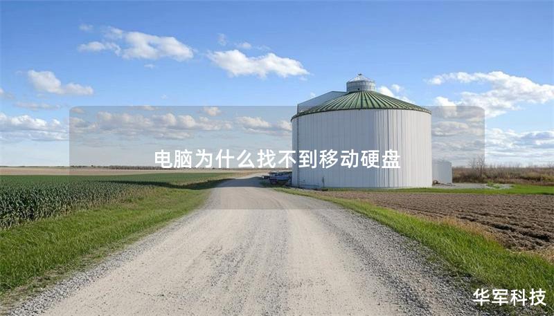 电脑为什么找不到移动硬盘