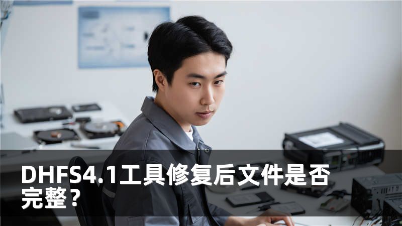 DHFS4.1工具修复后文件是否完整？