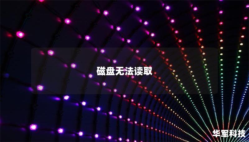 磁盘无法读取