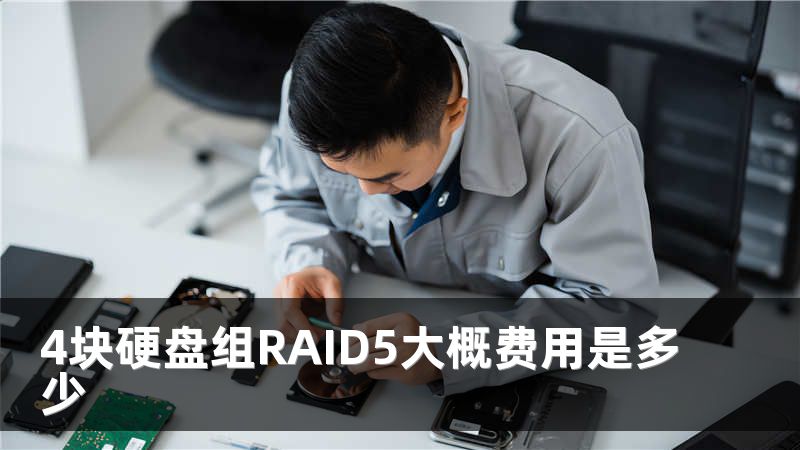 4块硬盘组RAID5大概费用是多少