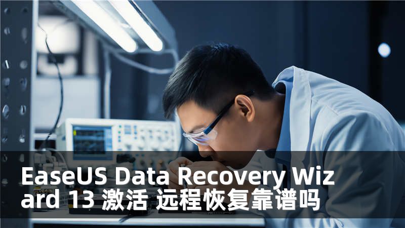 EaseUS Data Recovery Wizard 13 激活 远程恢复靠谱吗