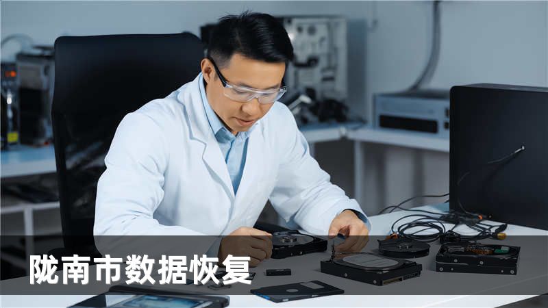 陇南市数据恢复