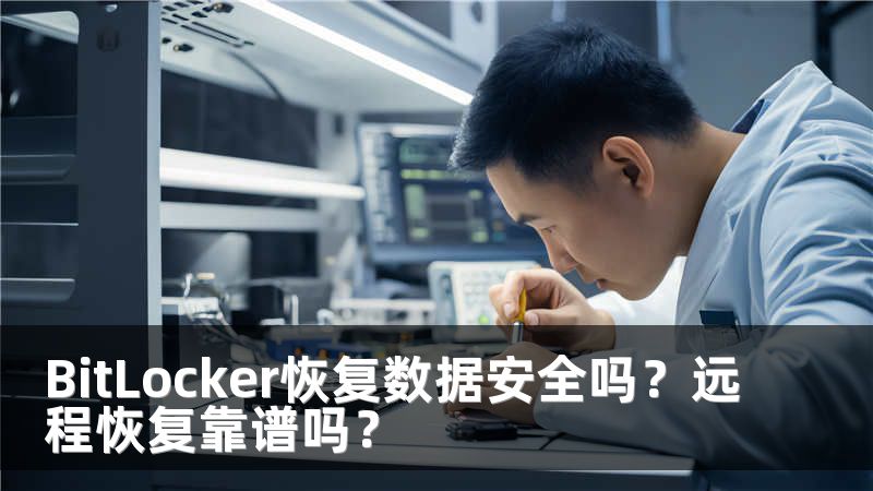 BitLocker恢复数据安全吗？远程恢复靠谱吗？