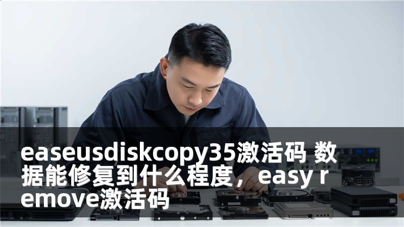 easeusdiskcopy35激活码 数据能修复到什么程度，easy remove激活码