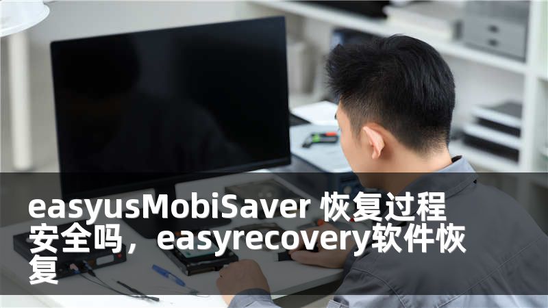 easyusMobiSaver 恢复过程安全吗，easyrecovery软件恢复