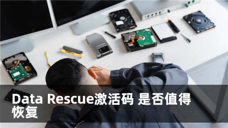 Data Rescue激活码 是否值得恢复