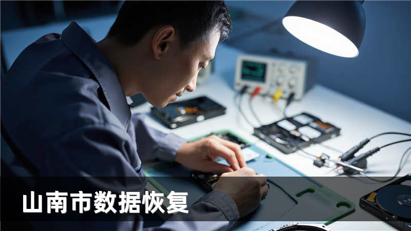 山南市数据恢复