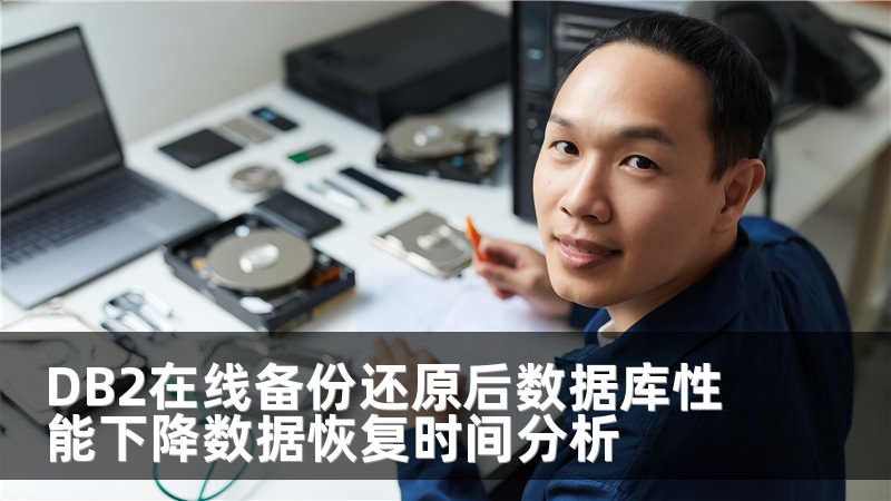 DB2在线备份还原后数据库性能下降数据恢复时间分析