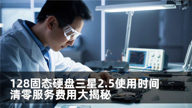 128固态硬盘三星2.5使用时间清零服务费用大揭秘