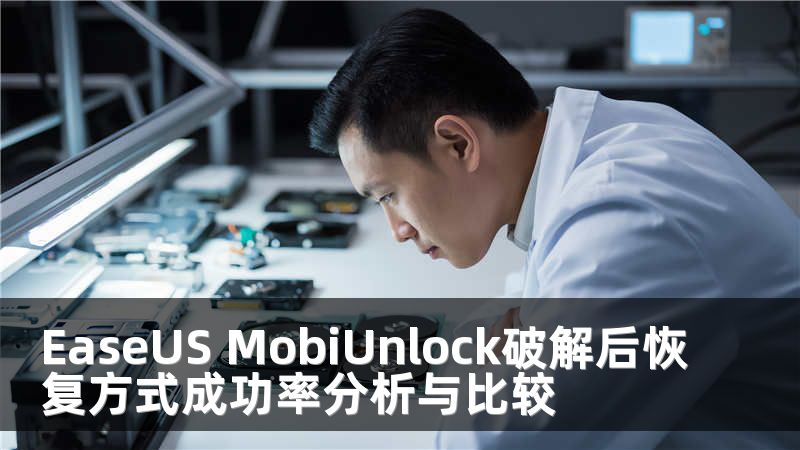 EaseUS MobiUnlock破解后恢复方式成功率分析与比较