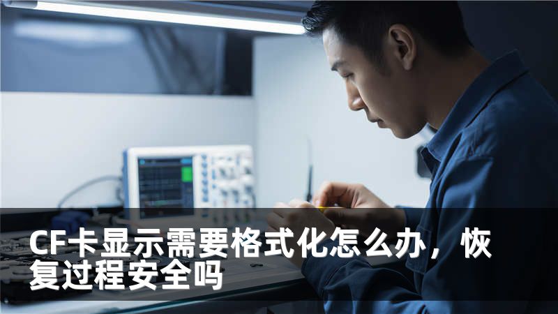 CF卡显示需要格式化怎么办，恢复过程安全吗