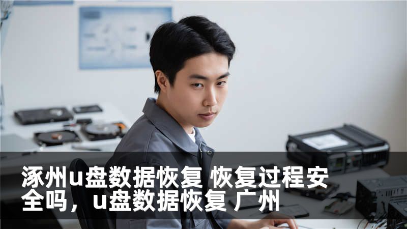 涿州u盘数据恢复 恢复过程安全吗，u盘数据恢复 广州