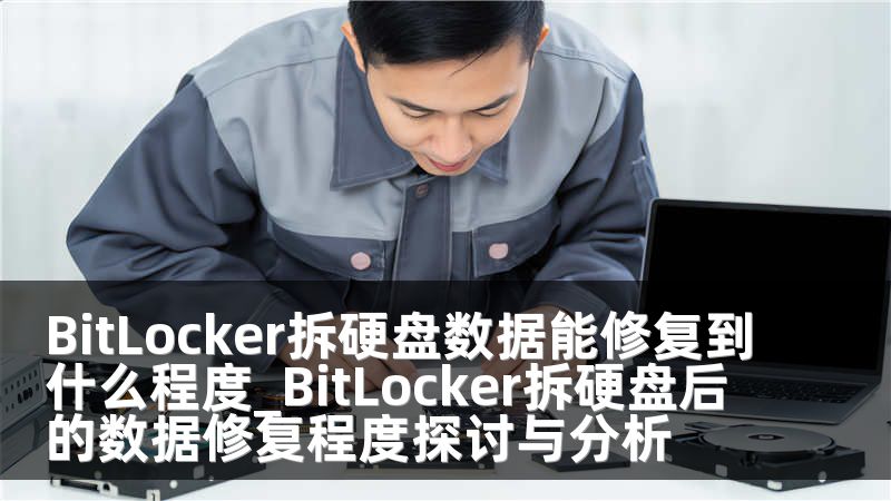 BitLocker拆硬盘数据能修复到什么程度_BitLocker拆硬盘后的数据修复程度探讨与分析