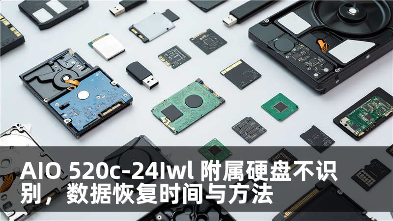 AIO 520c-24Iwl 附属硬盘不识别，数据恢复时间与方法
