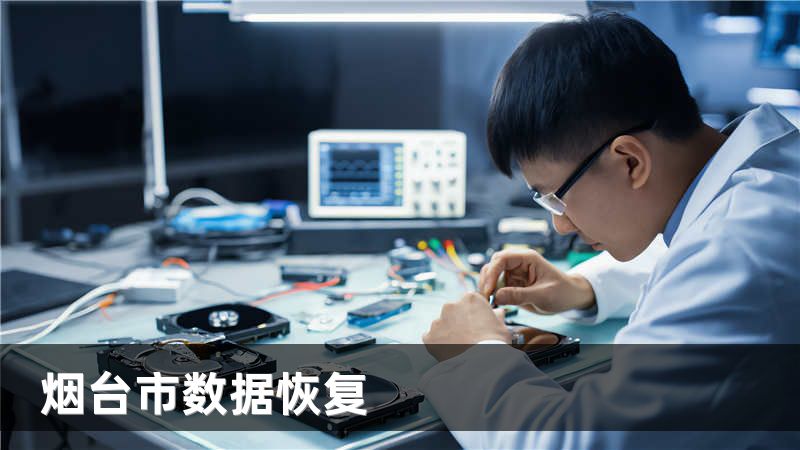 烟台市数据恢复