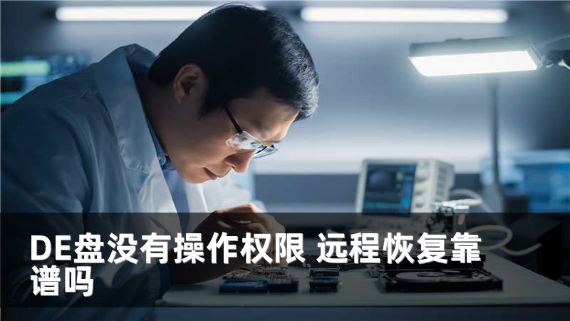 DE盘没有操作权限 远程恢复靠谱吗