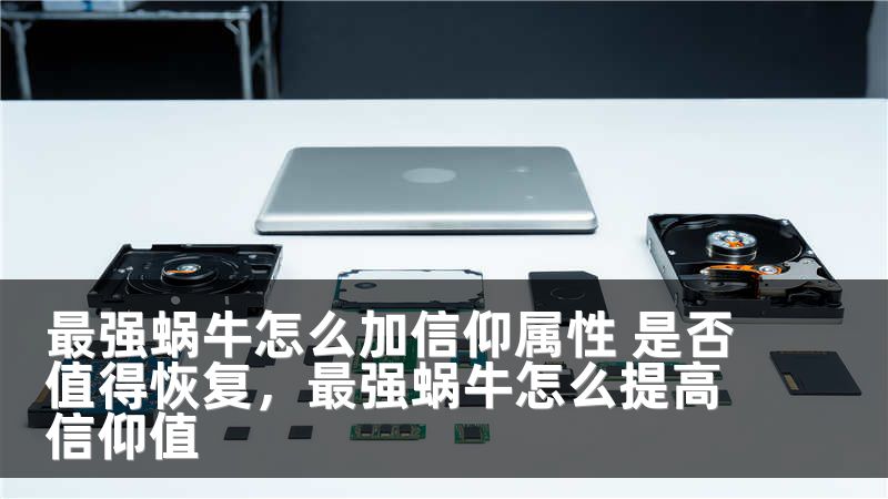 最强蜗牛怎么加信仰属性 是否值得恢复，最强蜗牛怎么提高信仰值