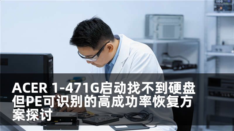 ACER 1-471G启动找不到硬盘但PE可识别的高成功率恢复方案探讨