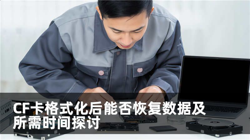 CF卡格式化后能否恢复数据及所需时间探讨