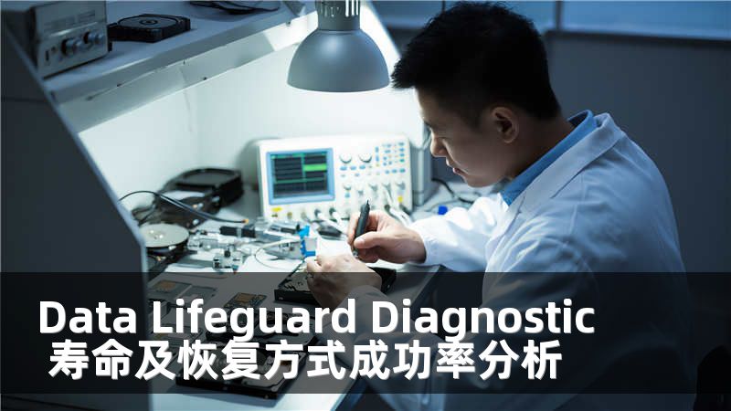 Data Lifeguard Diagnostic 寿命及恢复方式成功率分析