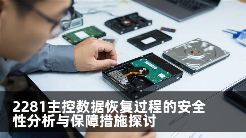 2281主控数据恢复过程的安全性分析与保障措施探讨
