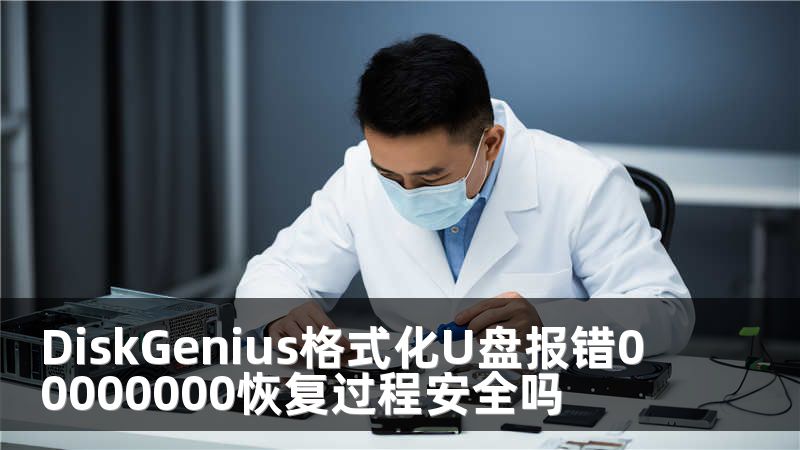 DiskGenius格式化U盘报错00000000恢复过程安全吗