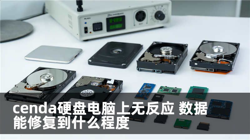 cenda硬盘电脑上无反应 数据能修复到什么程度