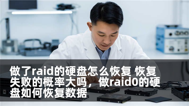 做了raid的硬盘怎么恢复 恢复失败的概率大吗，做raid0的硬盘如何恢复数据