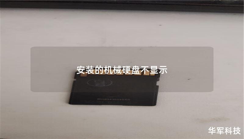 安装的机械硬盘不显示