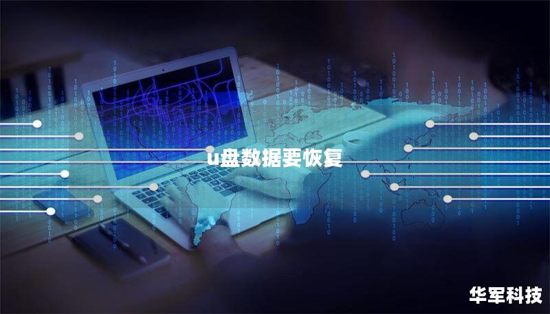 u盘数据要恢复