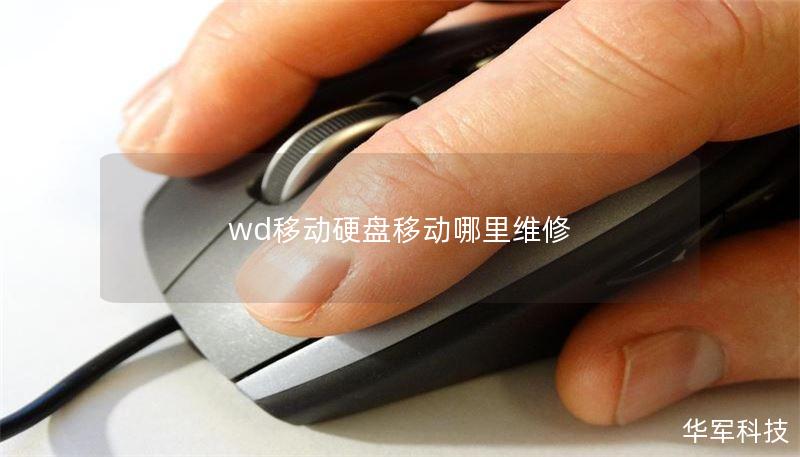 wd移动硬盘移动哪里维修